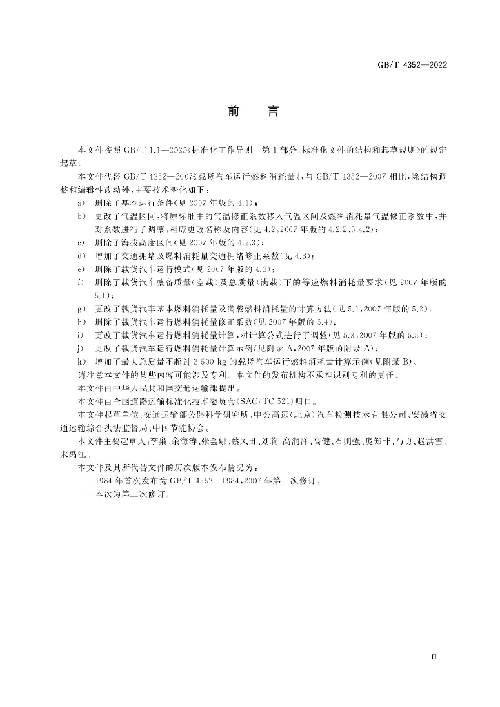 GB/T 4352-2022 标准预览
