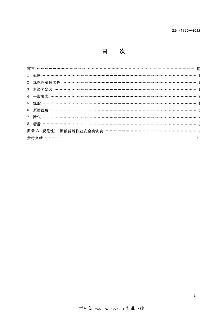 GB 41730-2022 标准预览
