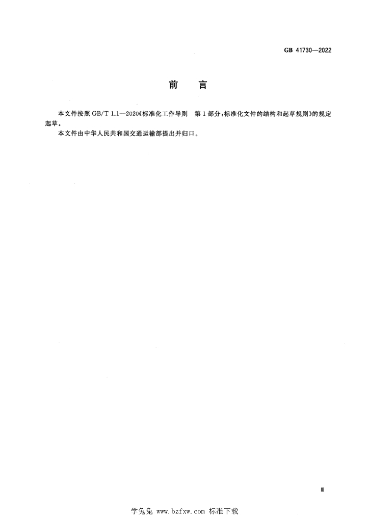 GB 41730-2022 标准预览
