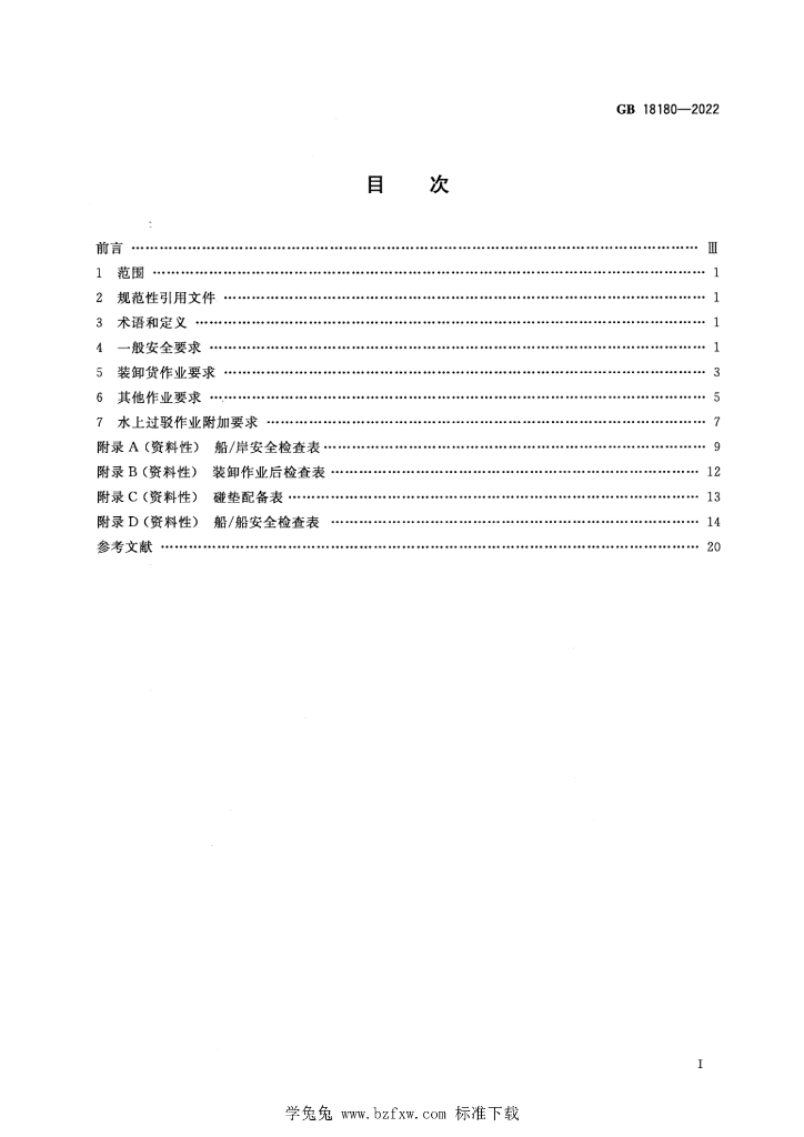 GB 18180-2022 标准预览