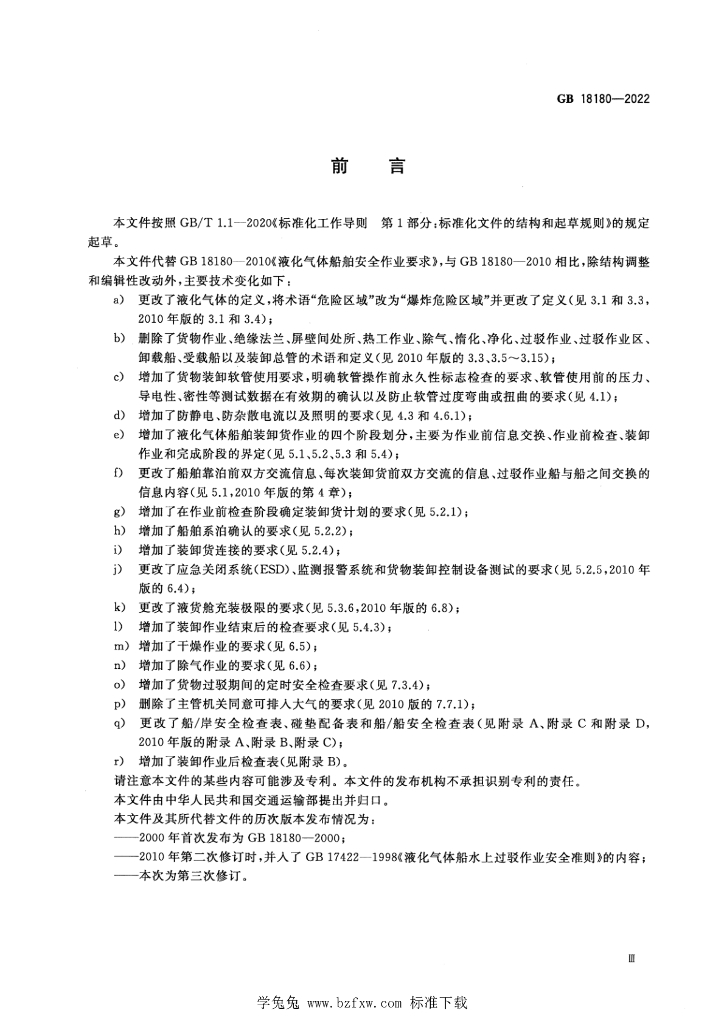 GB 18180-2022 标准预览
