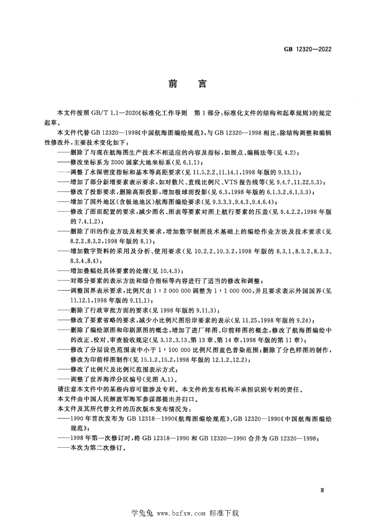 GB 12320-2022 标准预览