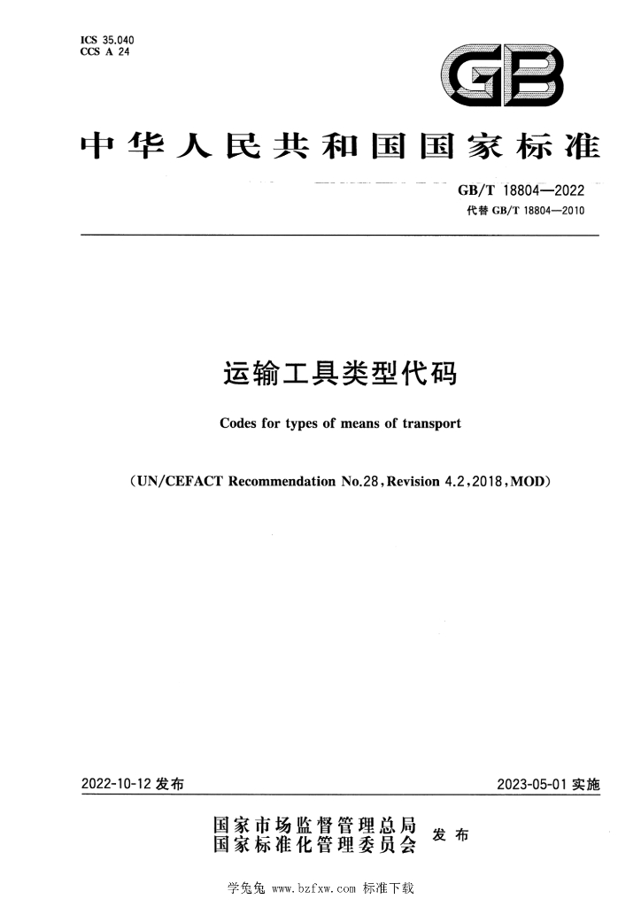 GB/T 18804-2022 标准预览