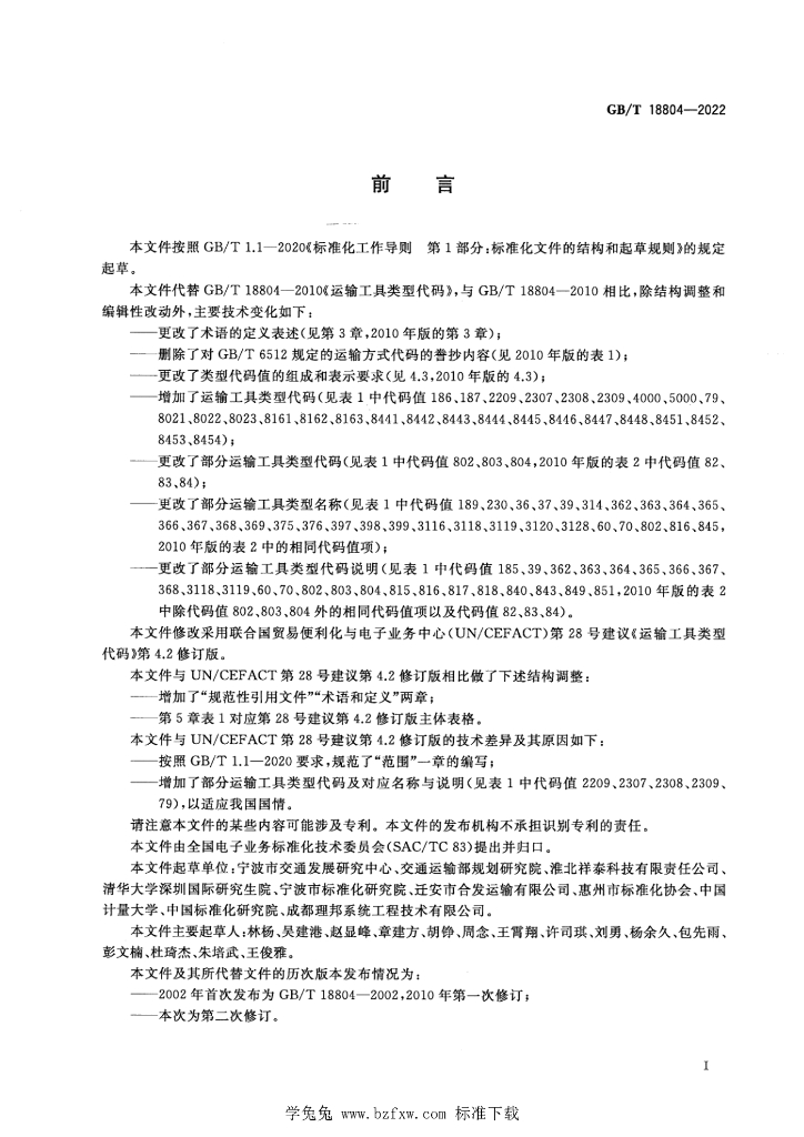 GB/T 18804-2022 标准预览