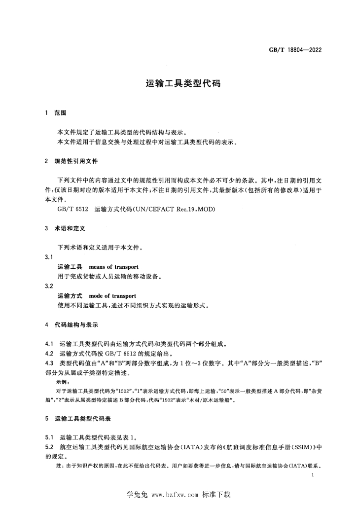 GB/T 18804-2022 标准预览
