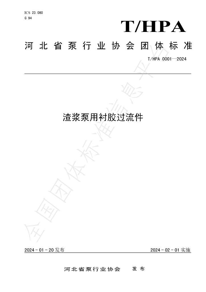 T/HPA 0001-2024 标准预览