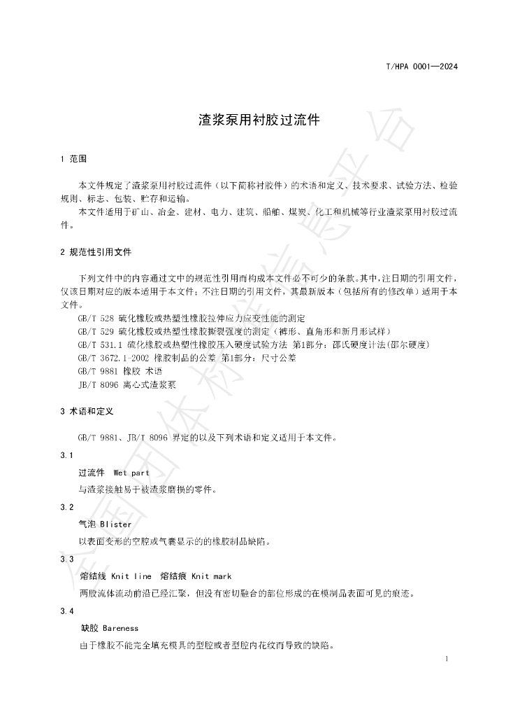 T/HPA 0001-2024 标准预览