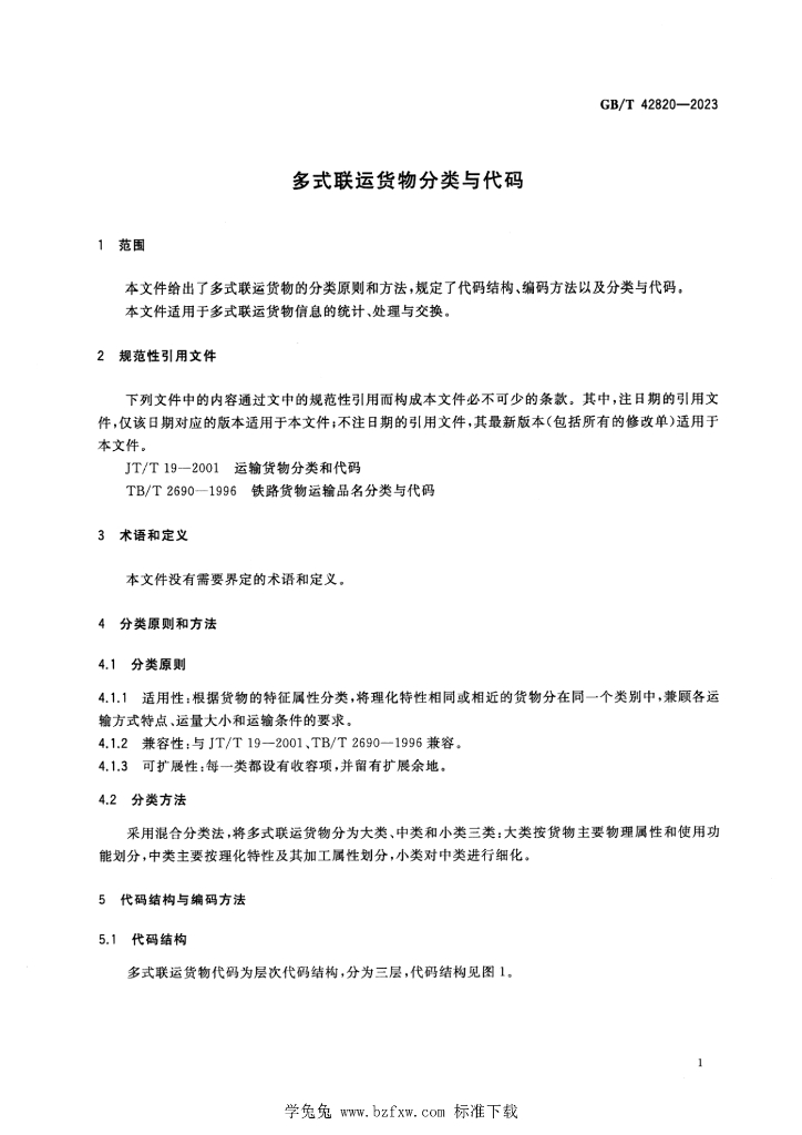 GB/T 42820-2023 标准预览