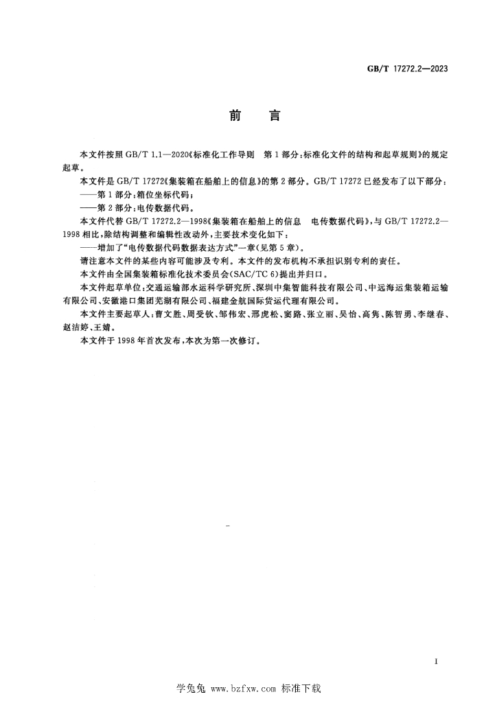 GB/T 17272.2-2023 标准预览