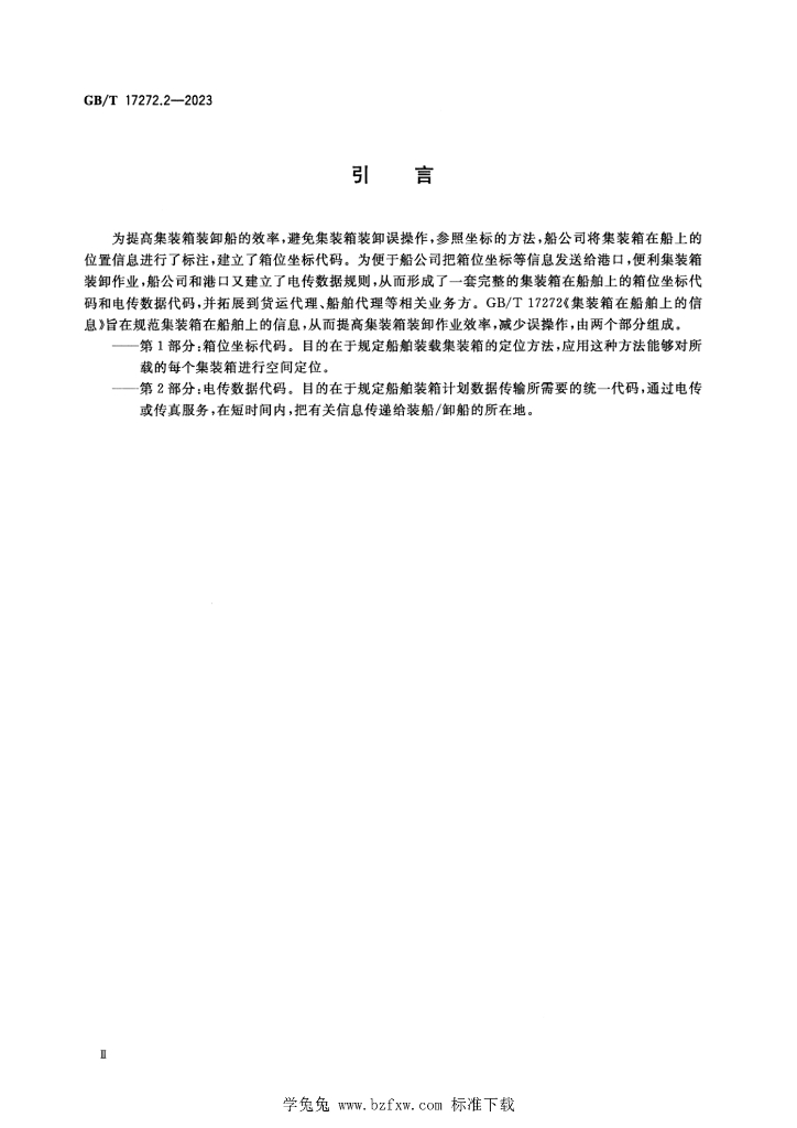 GB/T 17272.2-2023 标准预览
