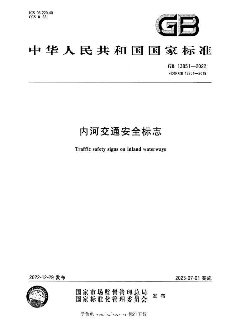 GB 13851-2022 标准预览
