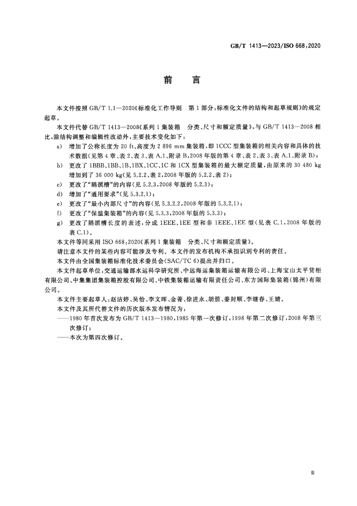 GB/T 1413-2023 标准预览