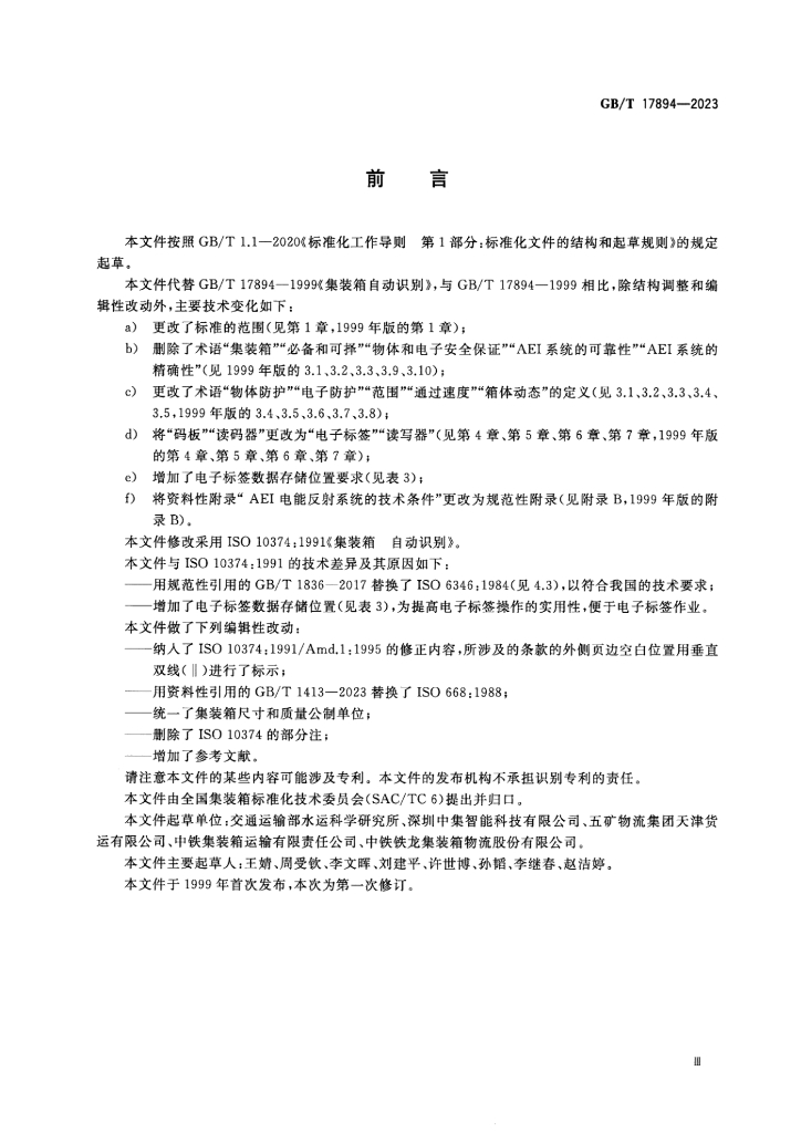 GB/T 17894-2023 标准预览