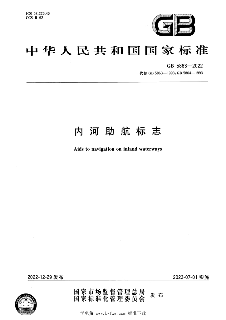 GB 5863-2022 标准预览