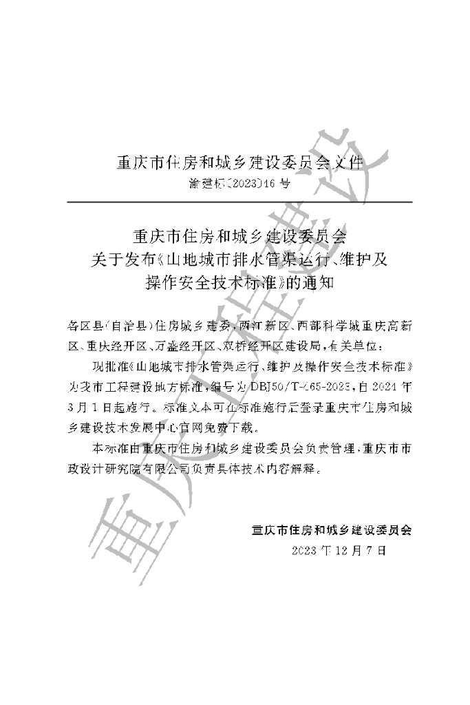 DBJ50/T 465-2023 标准预览