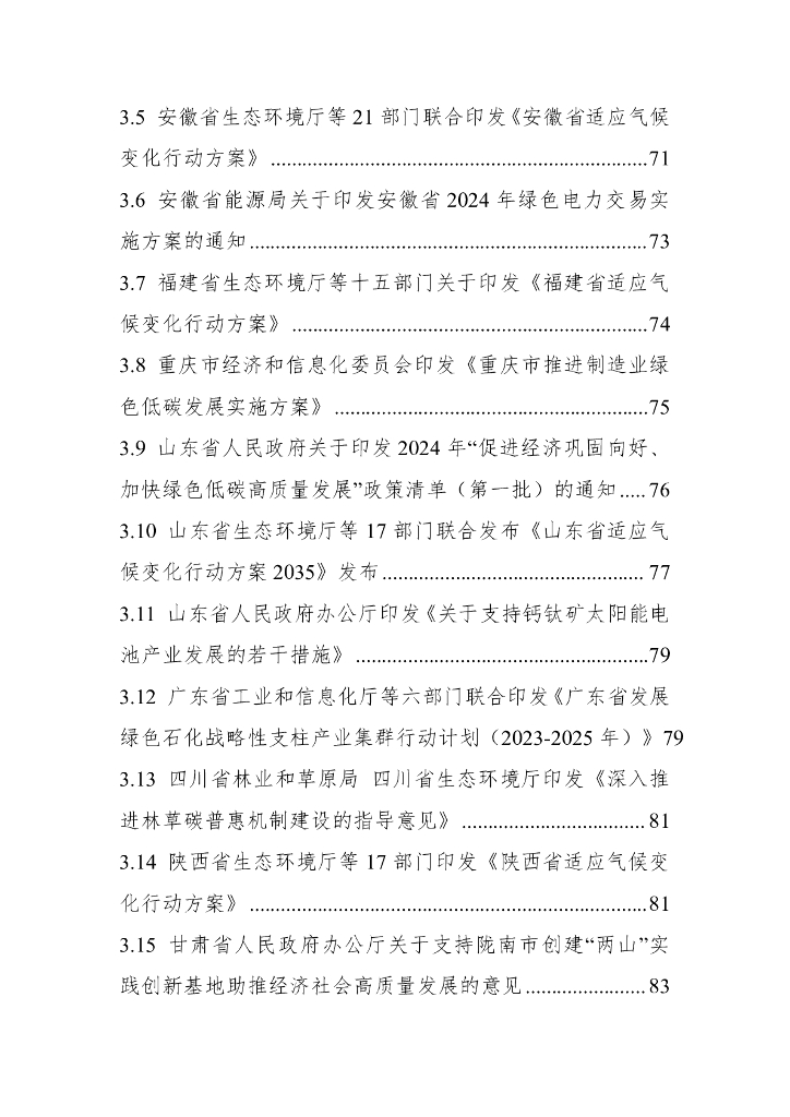 电子标准院：碳达峰碳中和工作简报（2024年1月刊）_第6页