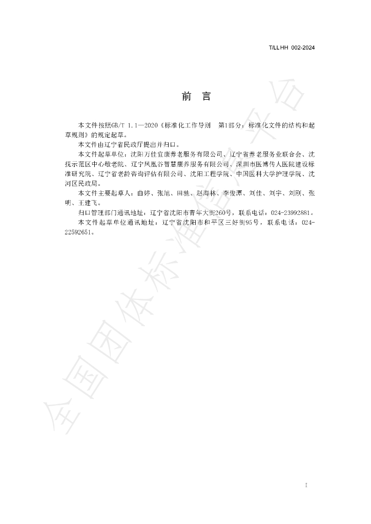 T/LLHH 002-2024 标准预览