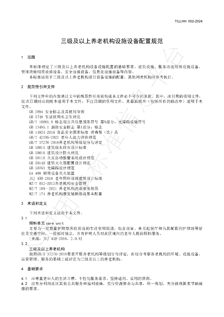 T/LLHH 002-2024 标准预览