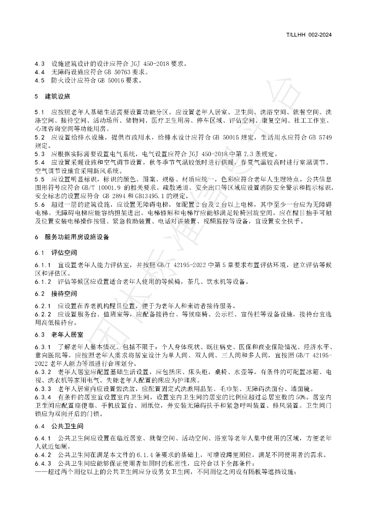 T/LLHH 002-2024 标准预览