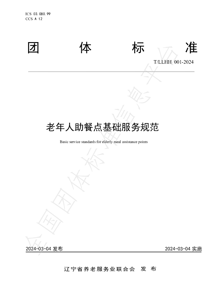T/LLHH 001-2024 标准预览