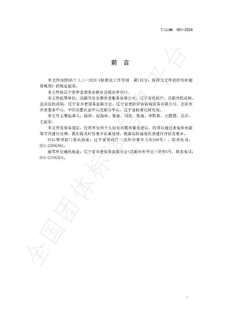 T/LLHH 001-2024 标准预览