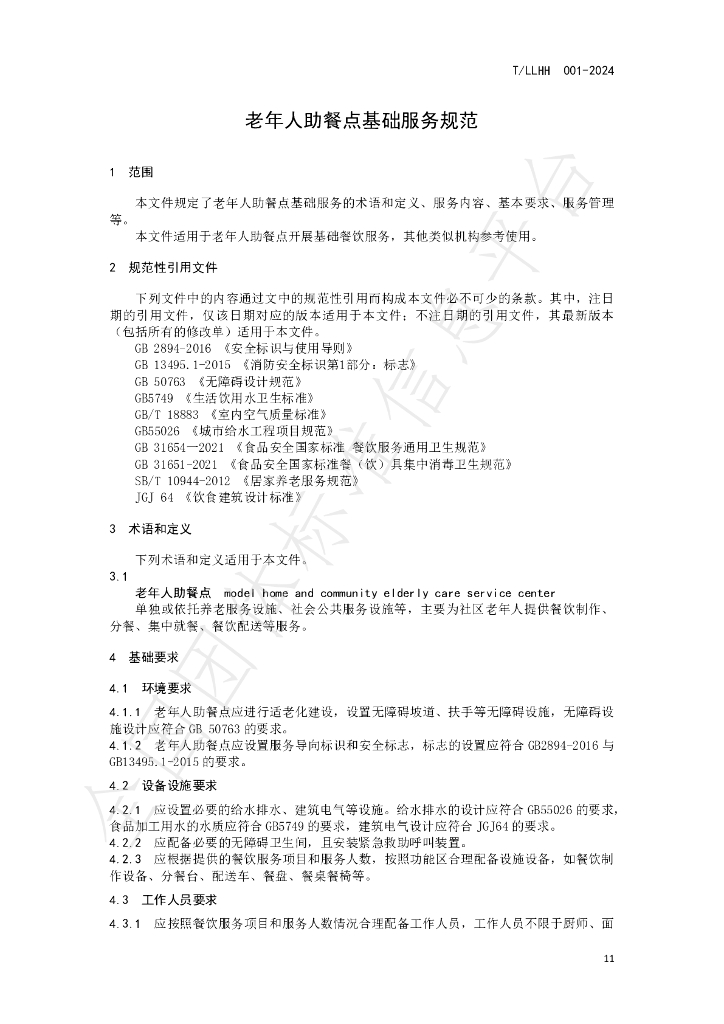 T/LLHH 001-2024 标准预览