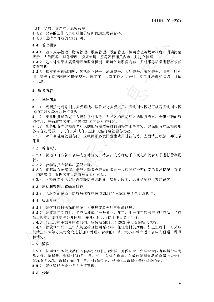 T/LLHH 001-2024 标准预览