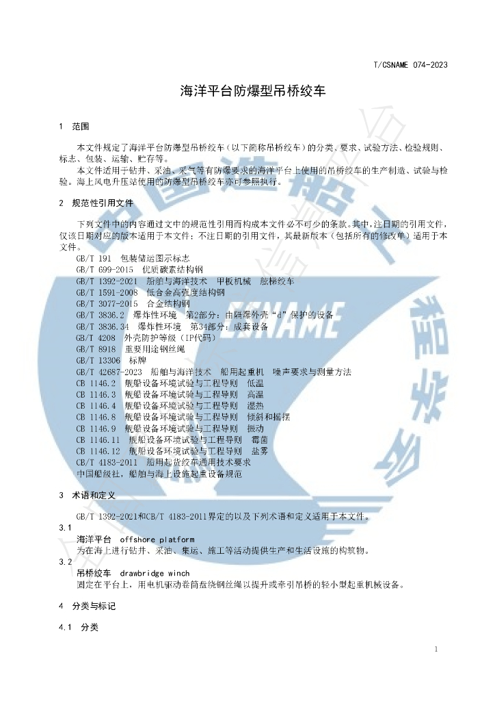 T/CSNAME 074-2023 标准预览