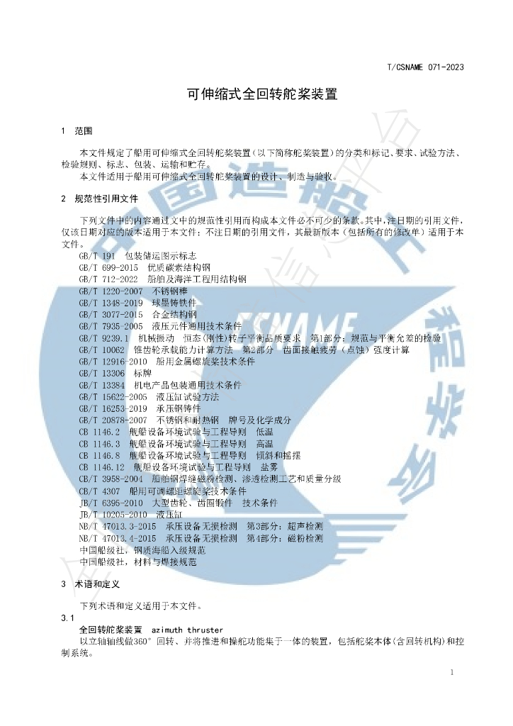 T/CSNAME 071-2023 标准预览