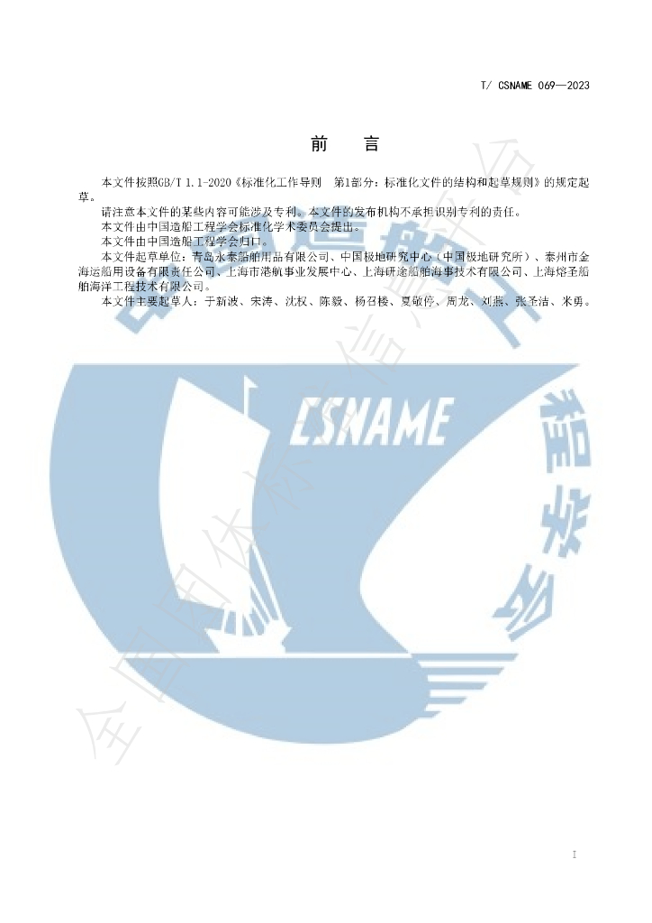 T/CSNAME 069-2023 标准预览