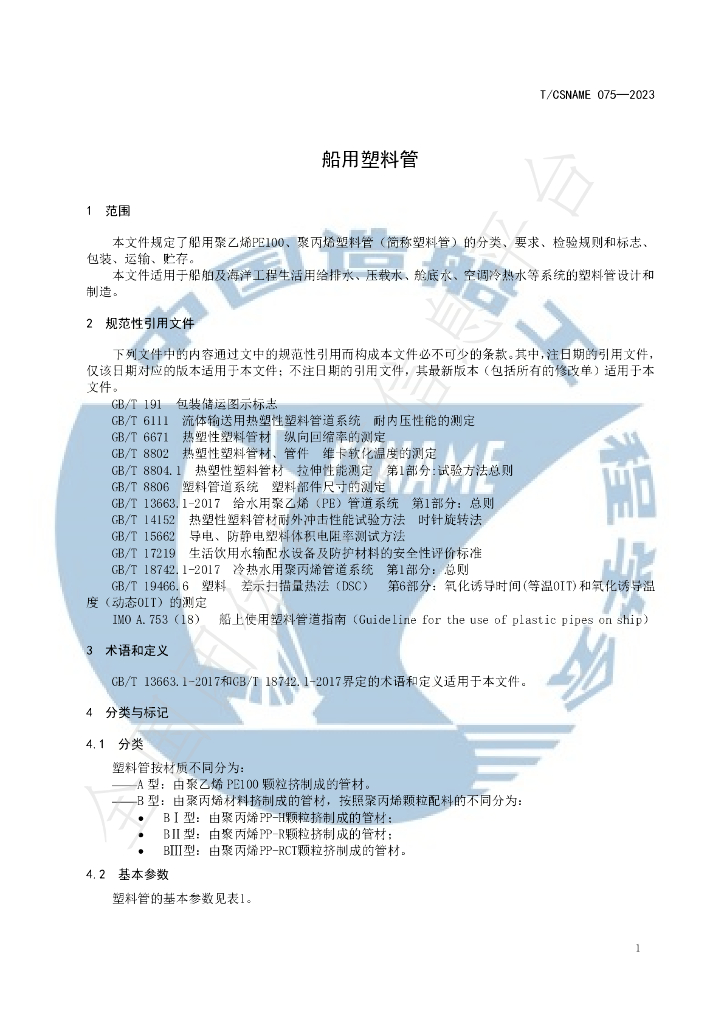 T/CSNAME 075-2023 标准预览