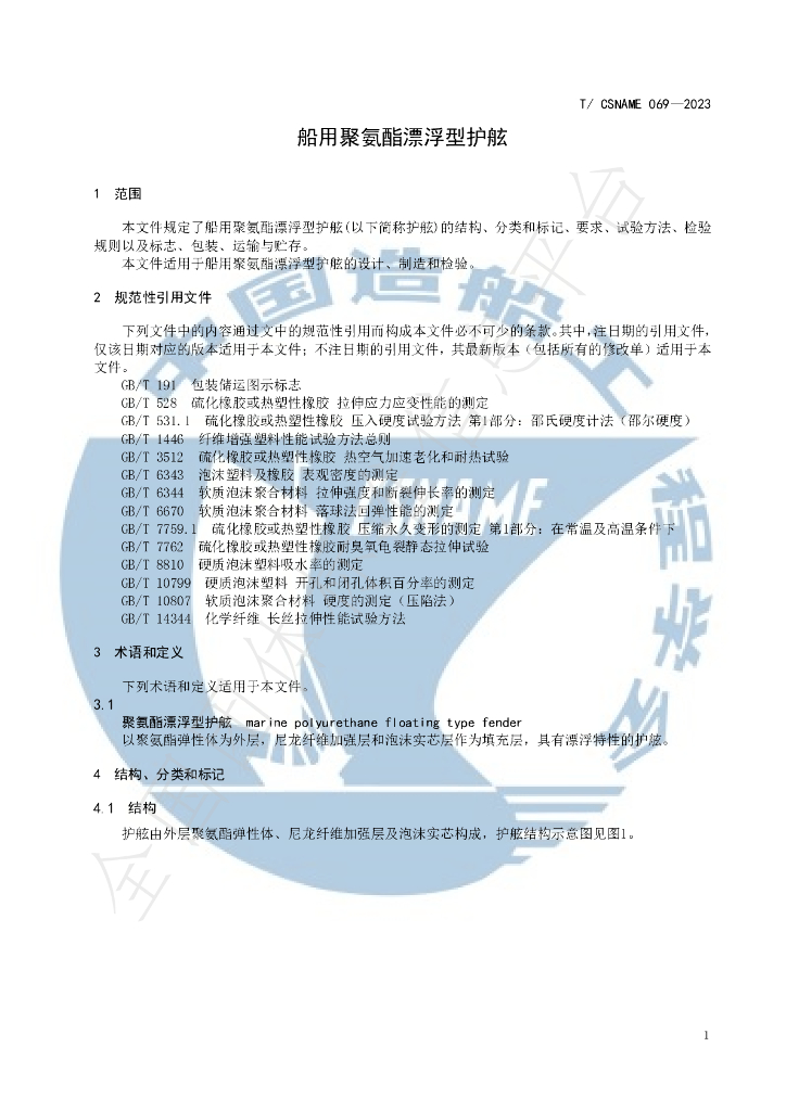 T/CSNAME 069-2023 标准预览