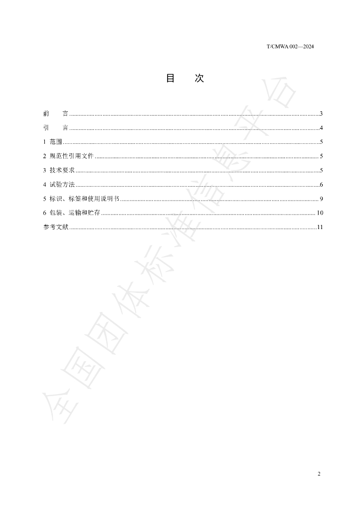 T/CMWA 002-2024 标准预览