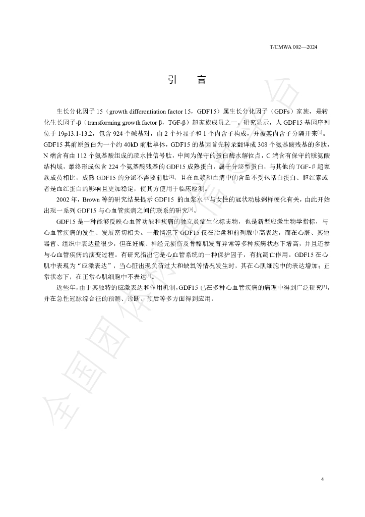 T/CMWA 002-2024 标准预览