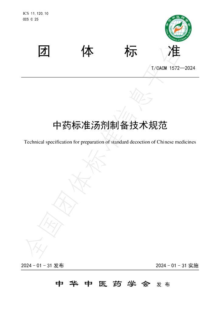 T/CACM 1572-2024 标准预览