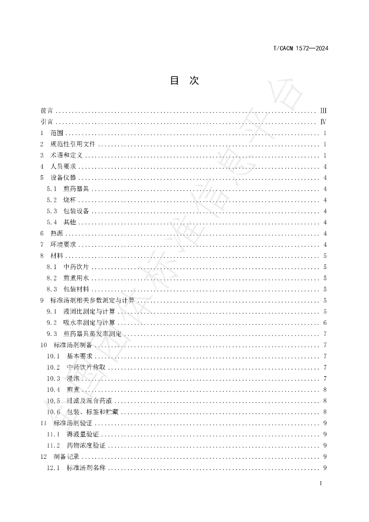 T/CACM 1572-2024 标准预览