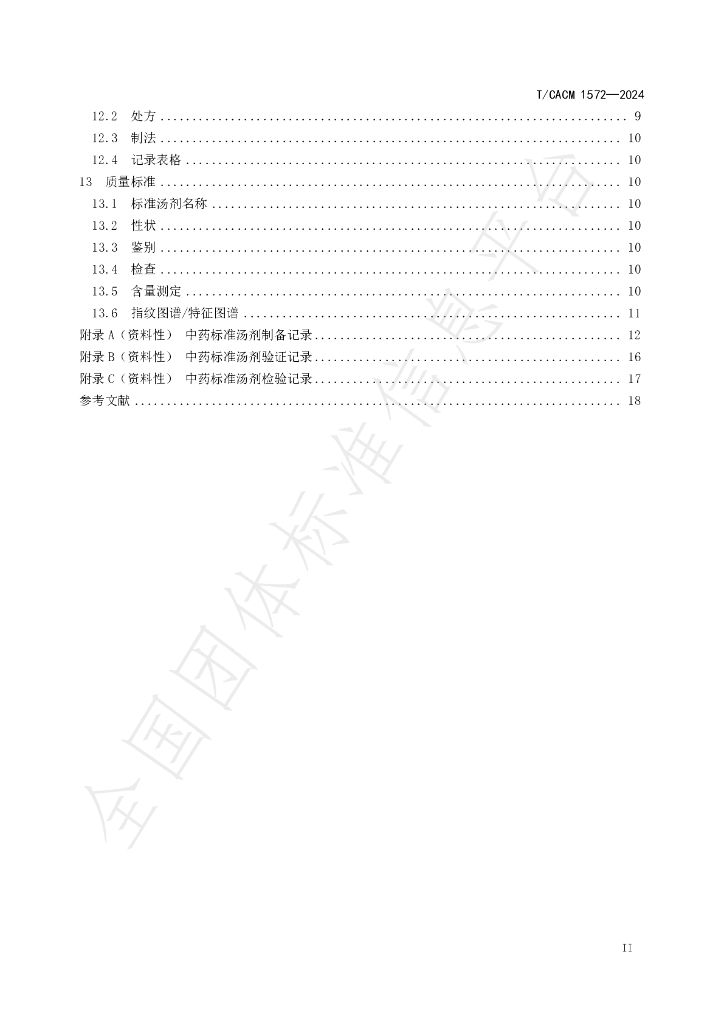 T/CACM 1572-2024 标准预览