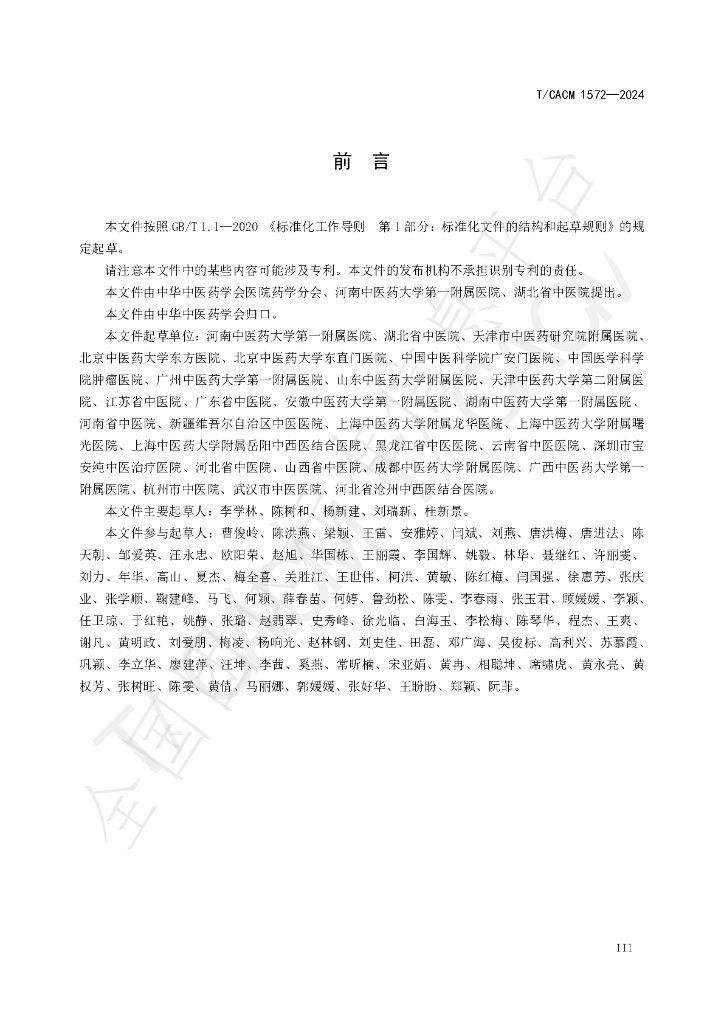 T/CACM 1572-2024 标准预览