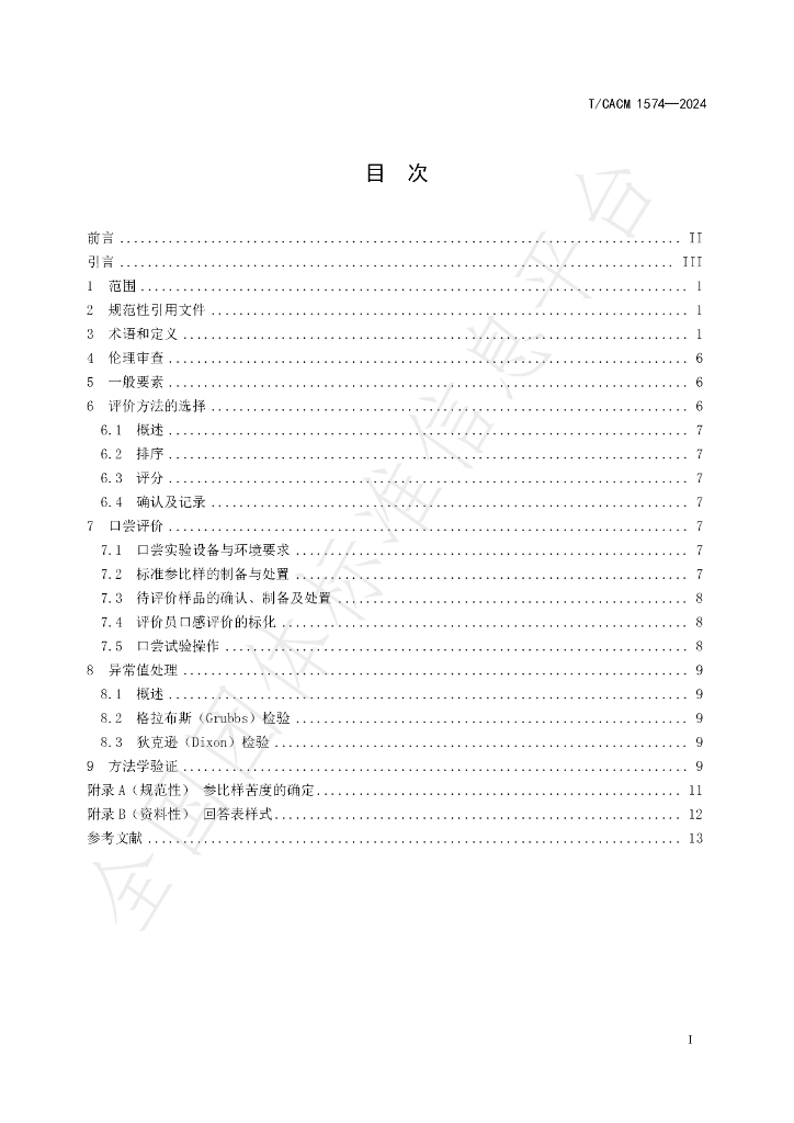 T/CACM 1574-2024 标准预览