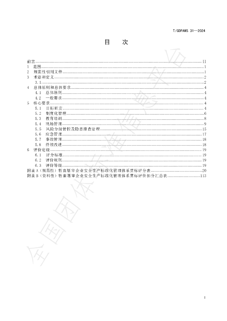 T/GDPAWS 31-2024 标准预览