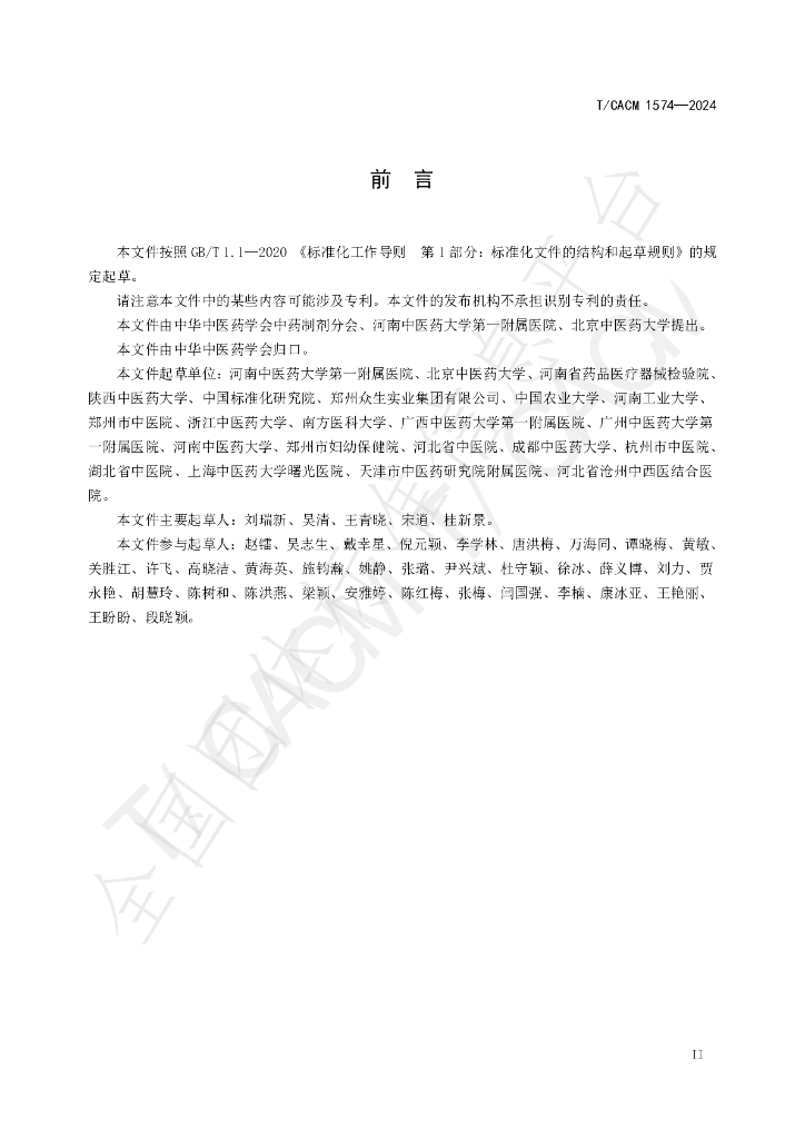 T/CACM 1574-2024 标准预览