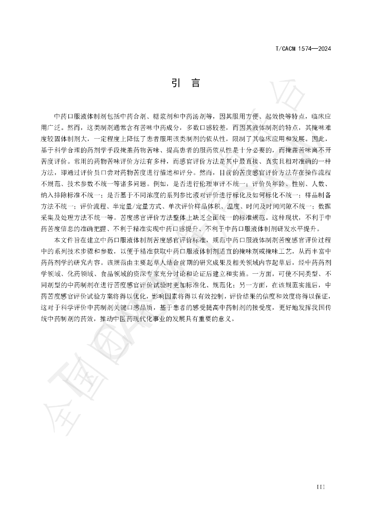 T/CACM 1574-2024 标准预览