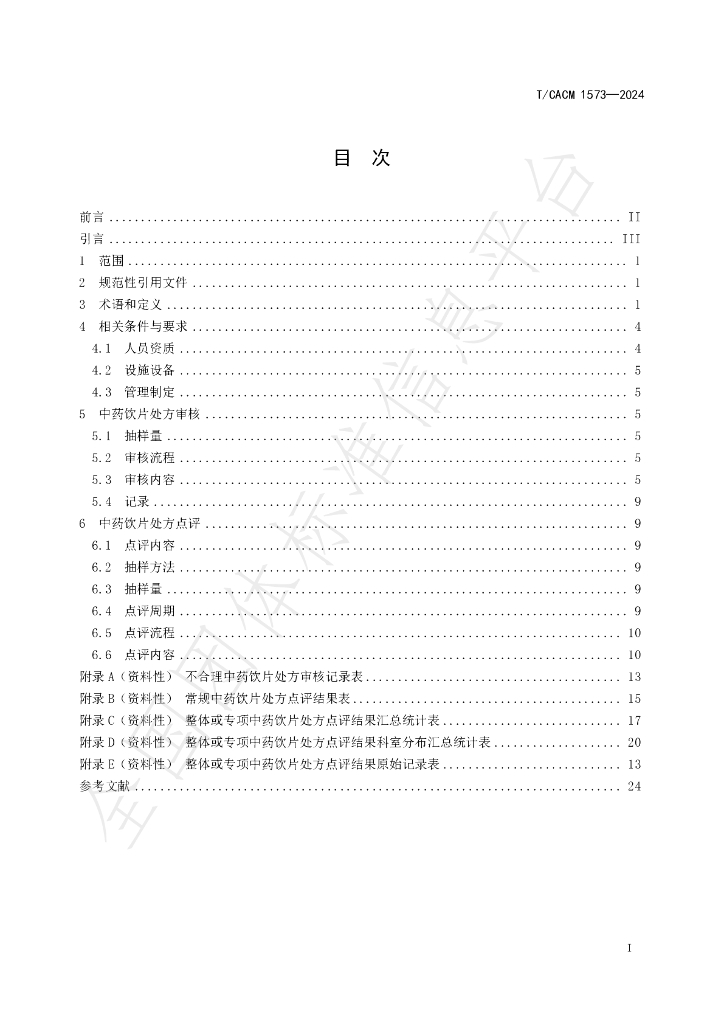 T/CACM 1573-2024 标准预览