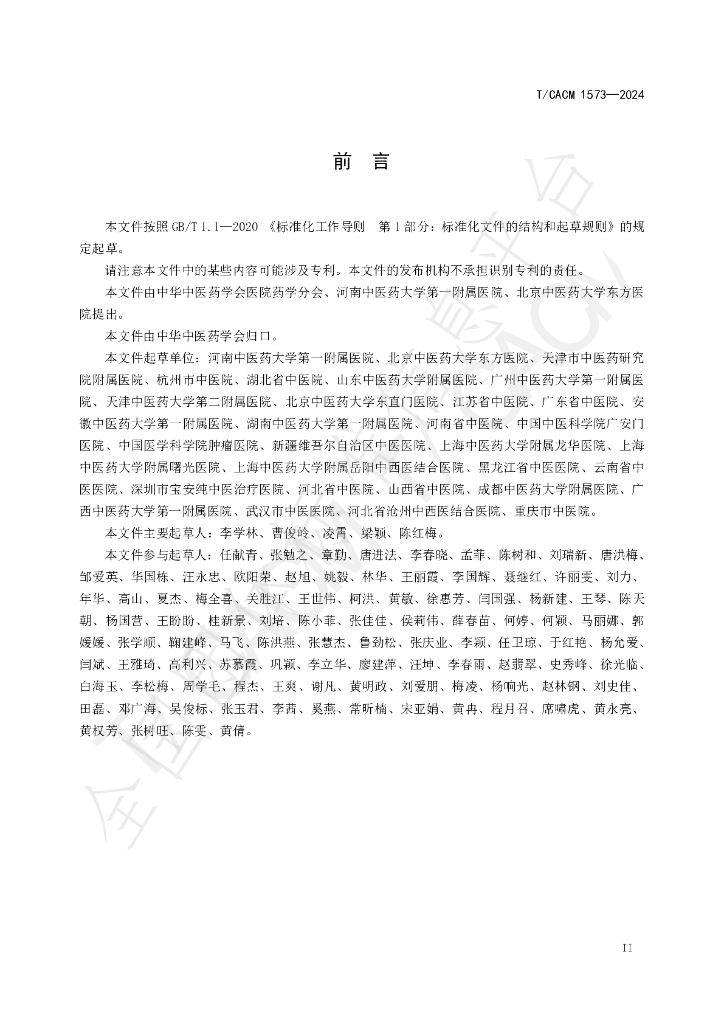 T/CACM 1573-2024 标准预览