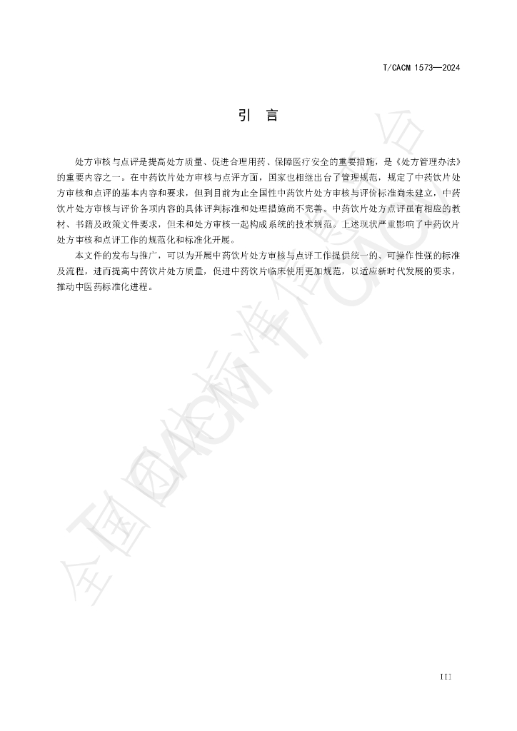 T/CACM 1573-2024 标准预览