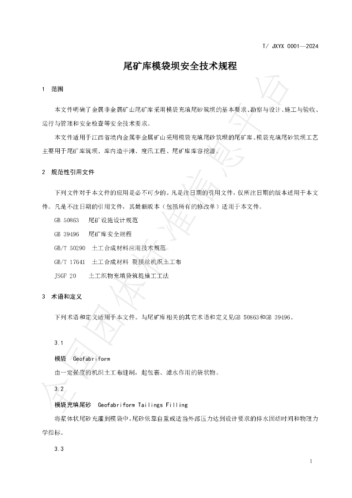 T/JXYX 0001-2024 标准预览