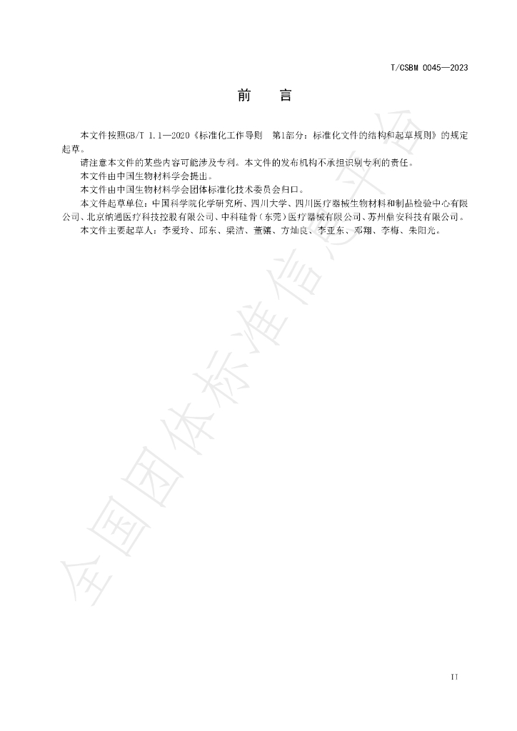 T/CSBM 0045-2023 标准预览