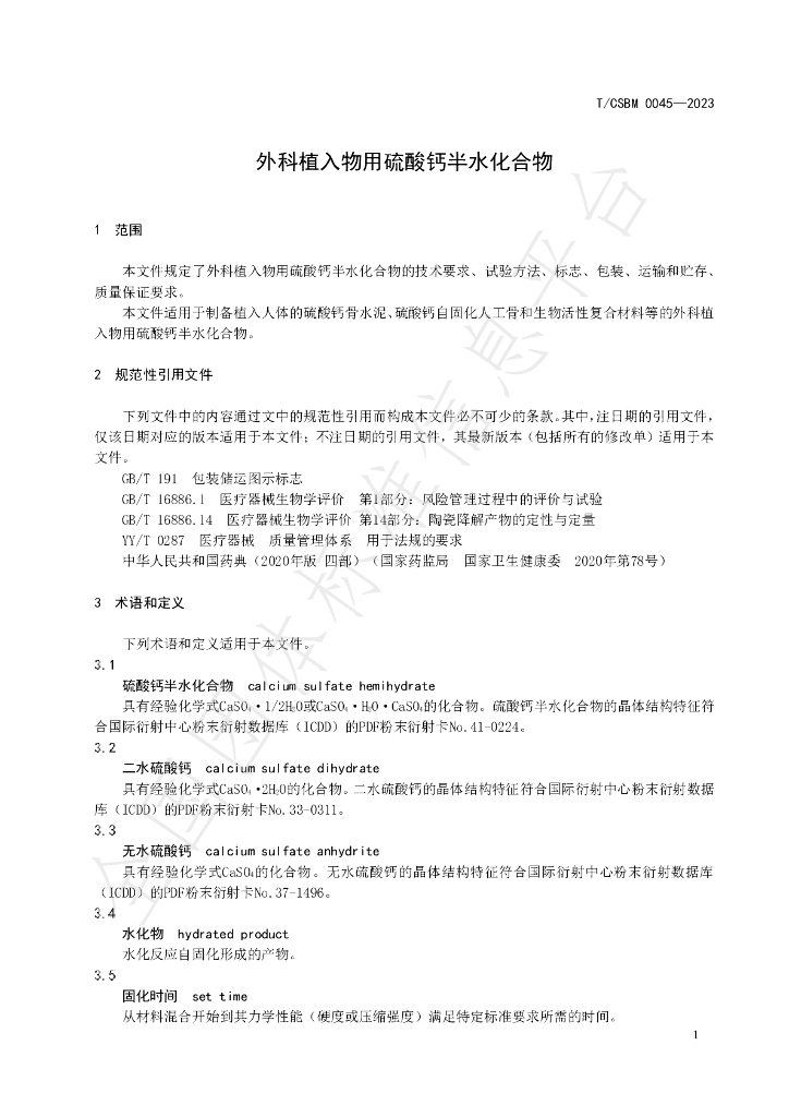 T/CSBM 0045-2023 标准预览