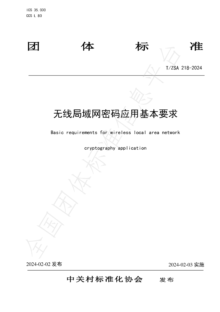 T/ZSA 218-2024 标准预览