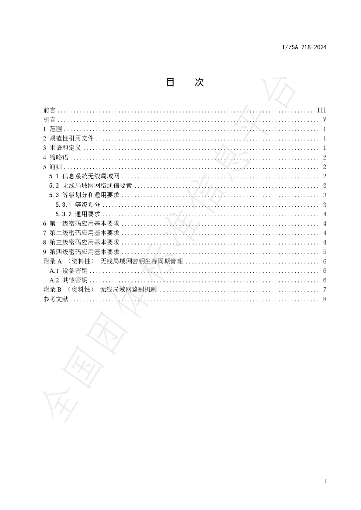 T/ZSA 218-2024 标准预览